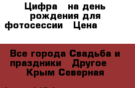 Цифра 1 на день рождения для фотосессии › Цена ­ 6 000 - Все города Свадьба и праздники » Другое   . Крым,Северная